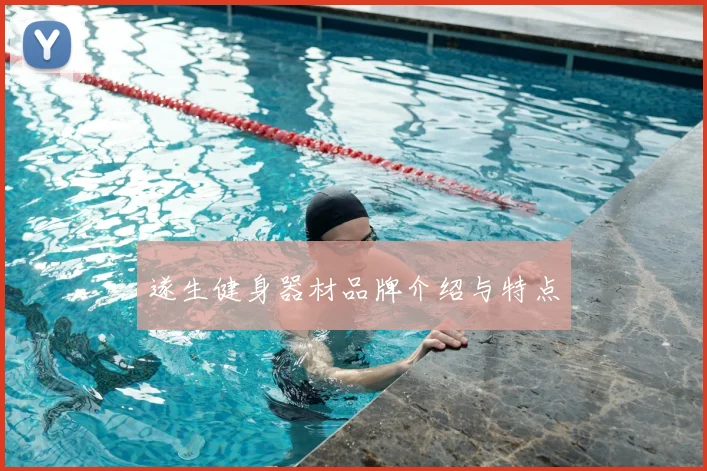 遂生健身器材品牌介绍与特点