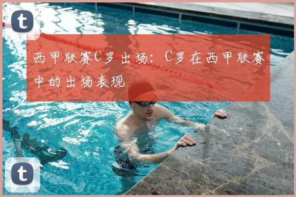 西甲联赛C罗出场:C罗在西甲联赛中的出场表现