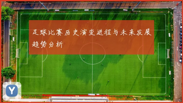 足球比赛历史演变进程与未来发展趋势分析
