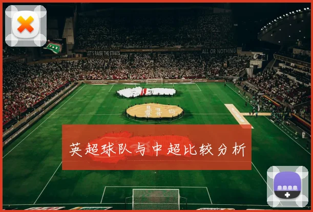 英超球队与中超比较分析