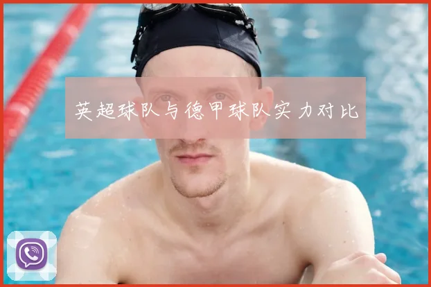英超球队与德甲球队实力对比