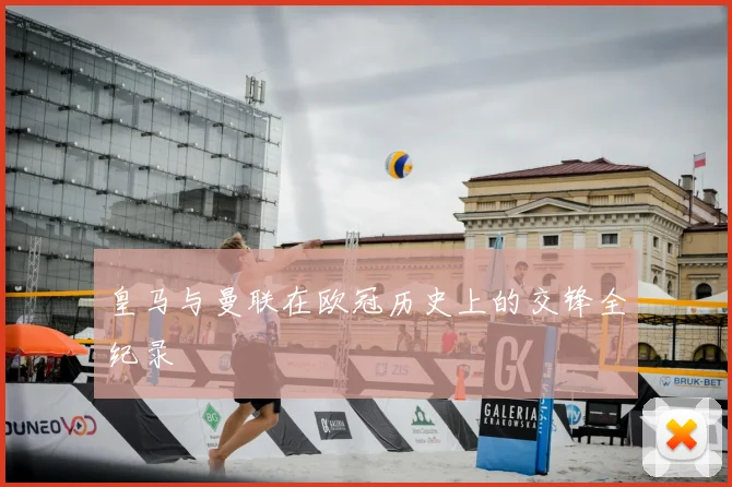 皇马与曼联在欧冠历史上的交锋全纪录