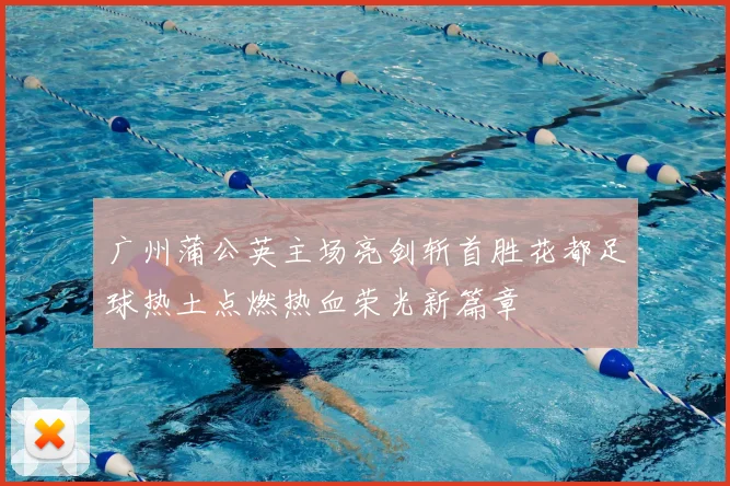 广州蒲公英主场亮剑斩首胜花都足球热土点燃热血荣光新篇章