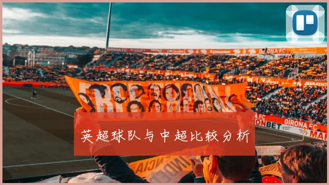 英超球队与中超比较分析