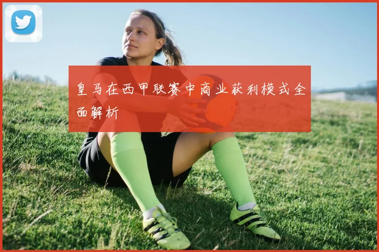 皇马在西甲联赛中商业获利模式全面解析