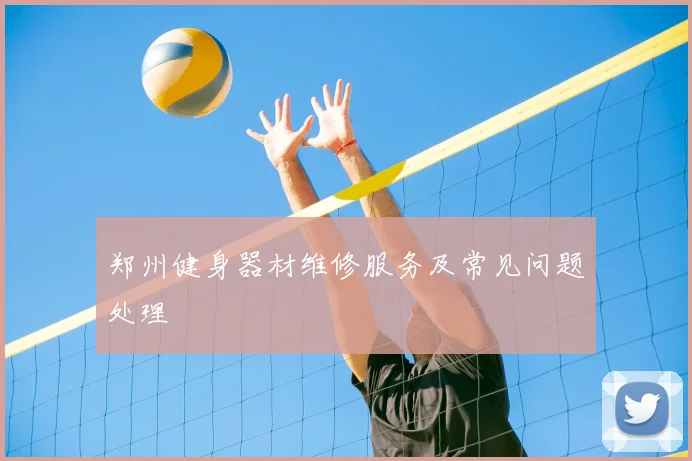 郑州健身器材维修服务及常见问题处理