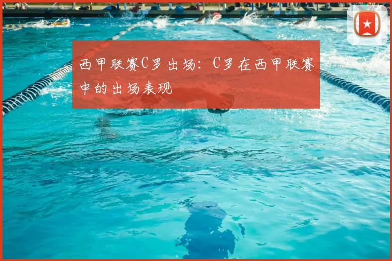 西甲联赛C罗出场：C罗在西甲联赛中的出场表现