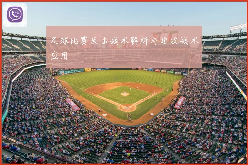 足球比赛反击战术解析与进攻战术应用