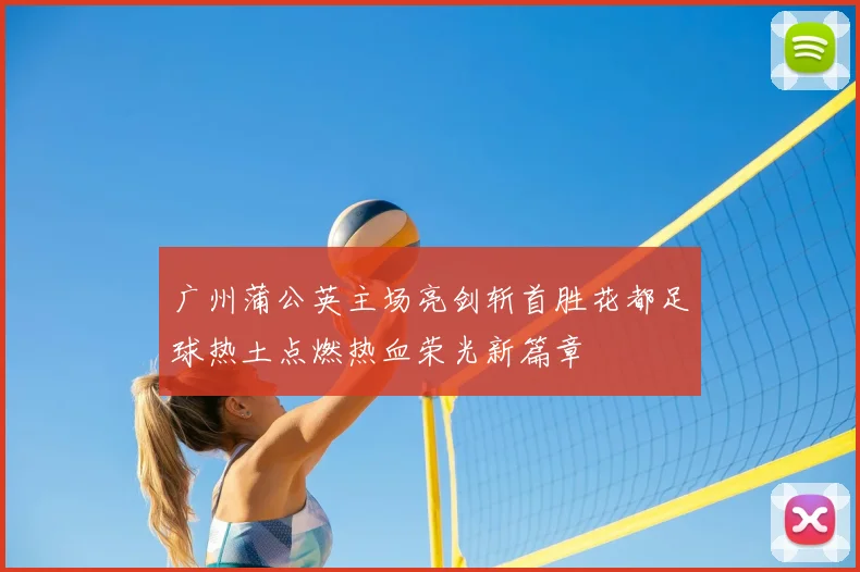 广州蒲公英主场亮剑斩首胜花都足球热土点燃热血荣光新篇章