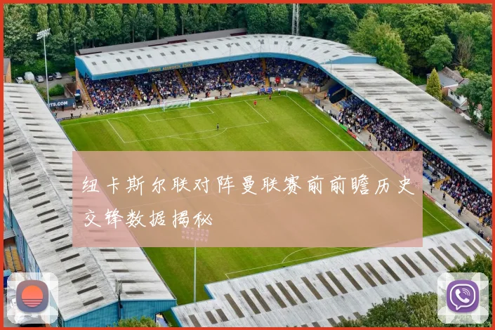 纽卡斯尔联对阵曼联赛前前瞻历史交锋数据揭秘